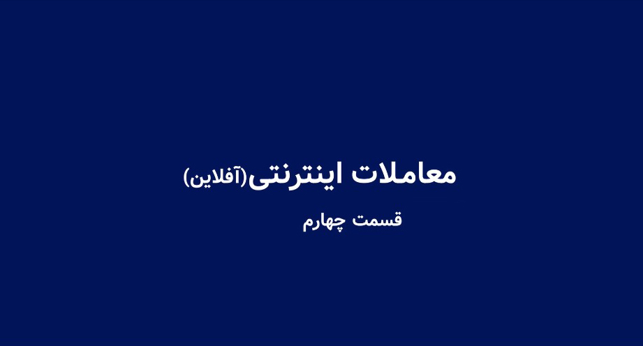 آموزش معاملات اینترنتی قسمت چهارم-شرکت کارگزاری بهمن